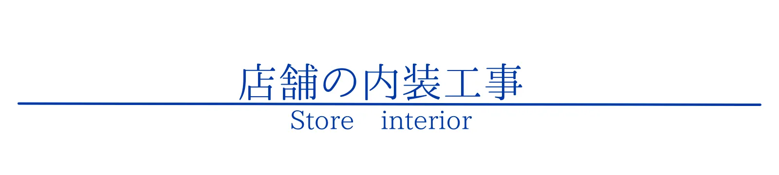 店舗の内装工事