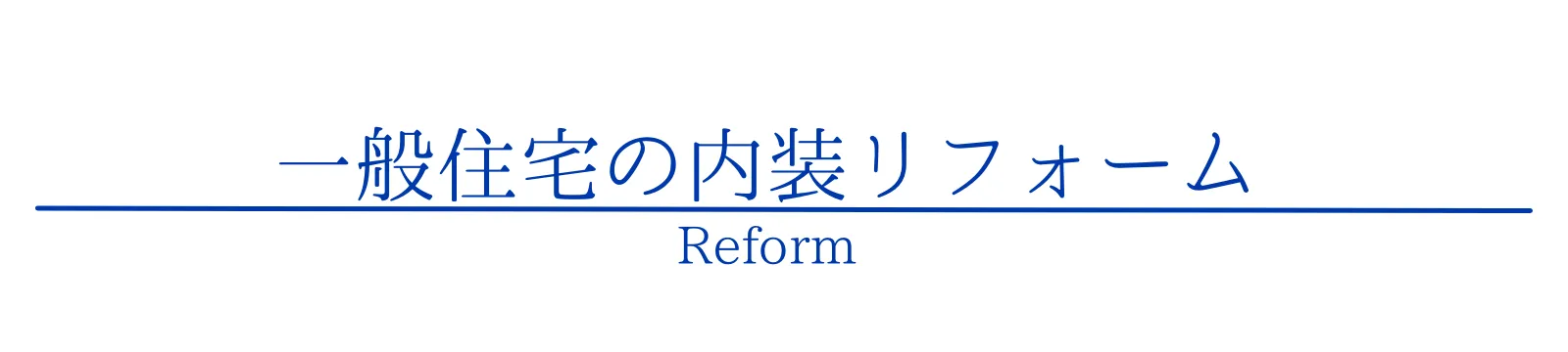 一般住宅の内装リフォーム