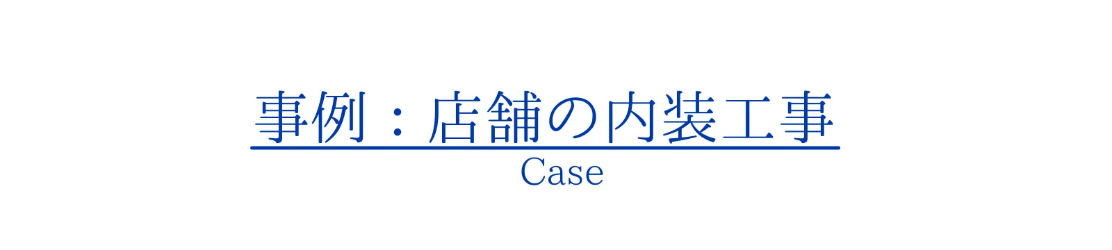 店舗内装工事の事例