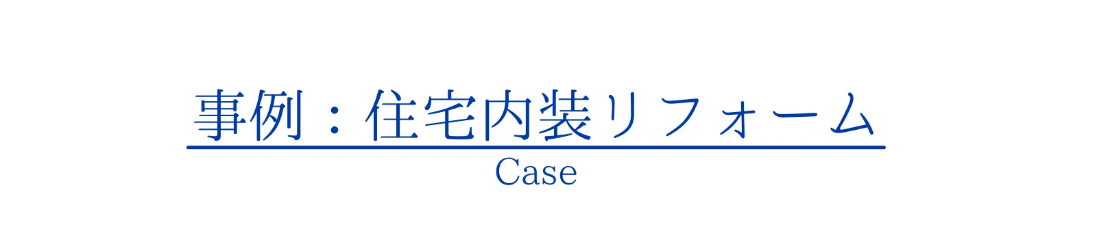 一般住宅の内装リフォーム事例